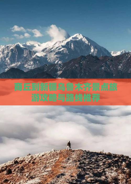 商丘到新疆乌鲁木齐景点