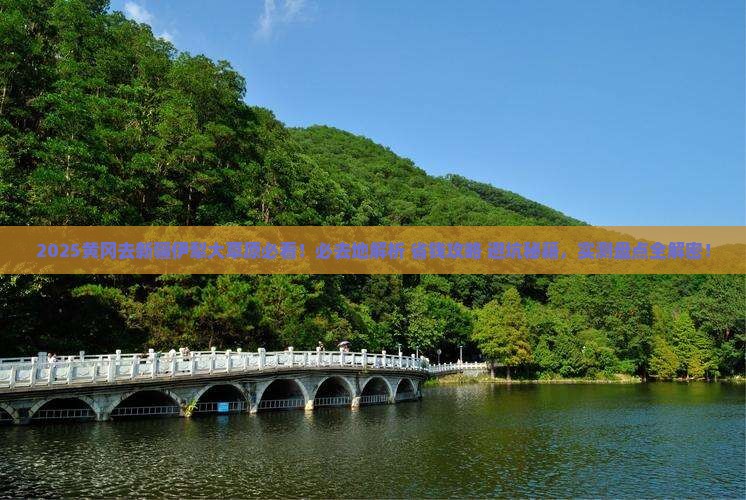 黄冈去新疆伊犁大草原必去地