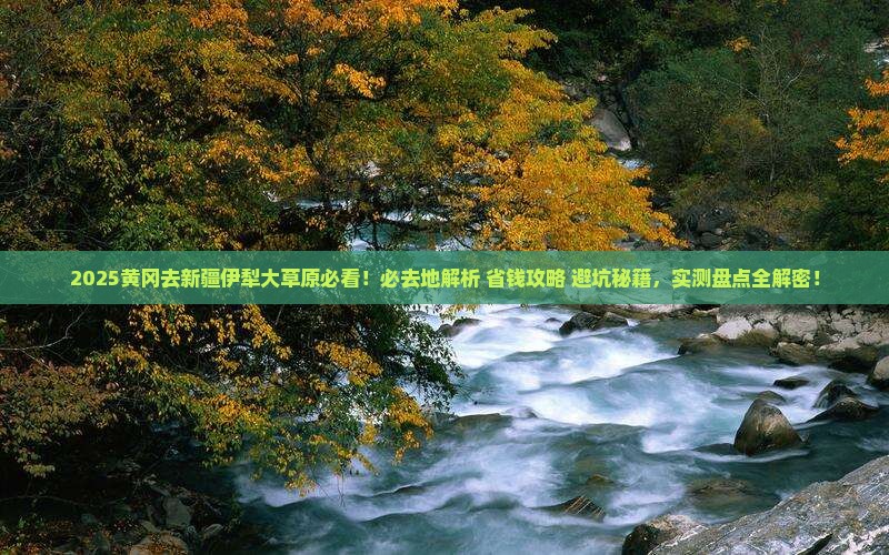 黄冈去新疆伊犁大草原必去地