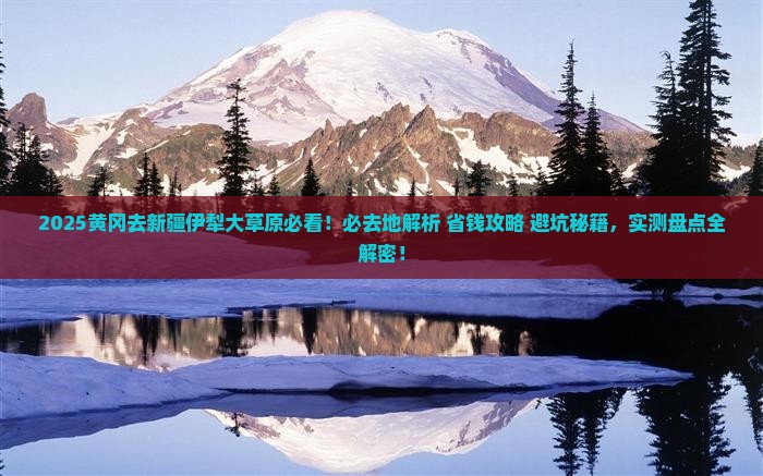 黄冈去新疆伊犁大草原必去地