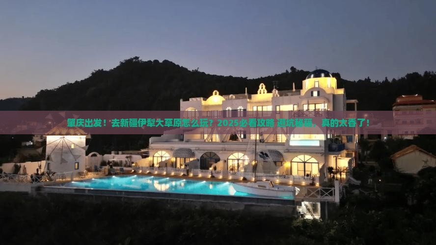 肇庆去新疆伊犁大草原旅行社