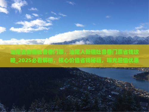 汕尾去新疆吐鲁番门票