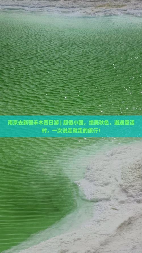 南京去新疆禾木四日游