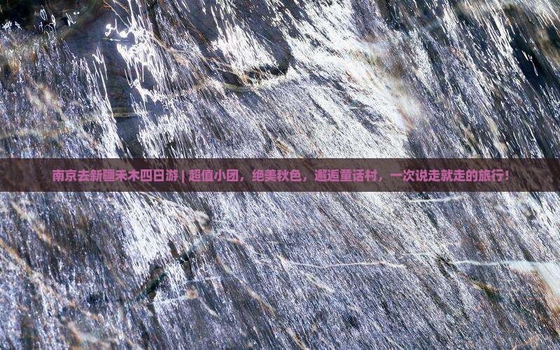 南京去新疆禾木四日游