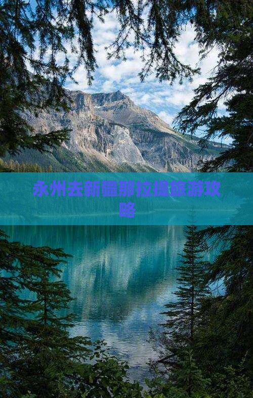 永州去新疆那拉提攻略