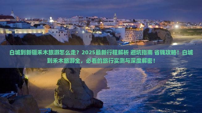 白城到新疆禾木旅游