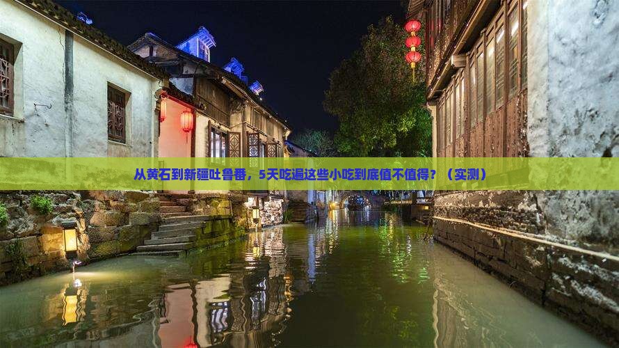 黄石到新疆吐鲁番旅游小吃