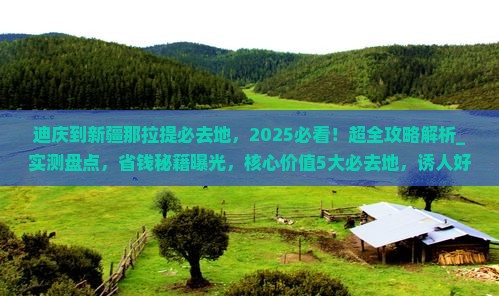 迪庆到新疆那拉提必去地