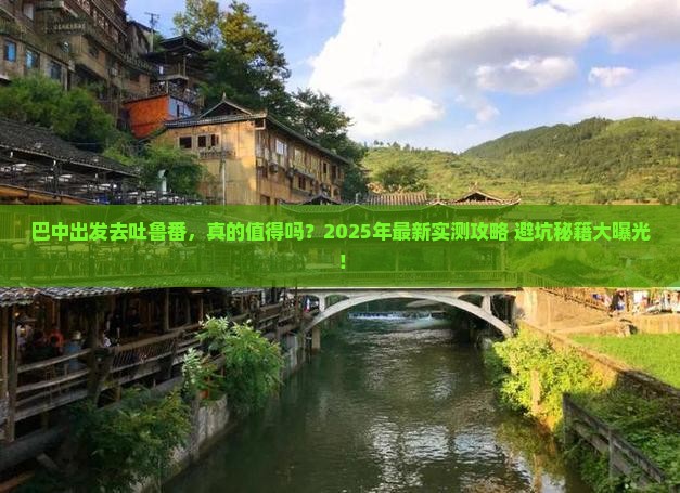 巴中到新疆吐鲁番攻略 巴中到新疆吐鲁番攻略