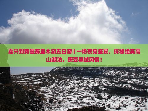 嘉兴到新疆赛里木湖五日游