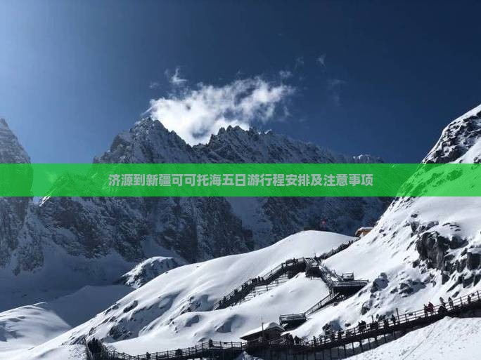 济源到新疆可可托海五日游 济源到新疆可可托海五日游