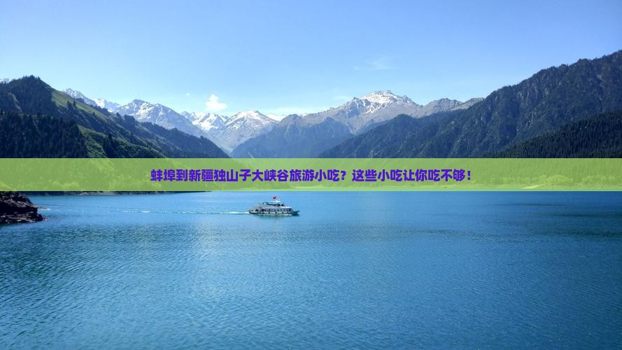 蚌埠到新疆独山子大峡谷旅游小吃