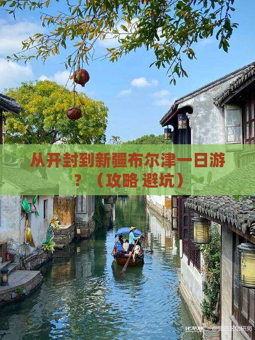 开封去新疆布尔津一日
