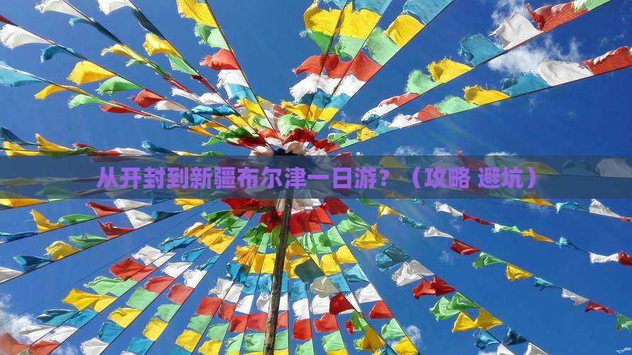 开封去新疆布尔津一日