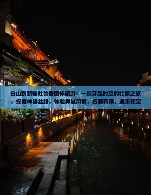 白山到新疆吐鲁番团体旅游