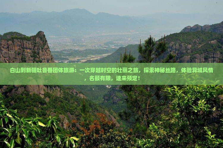 白山到新疆吐鲁番团体旅游