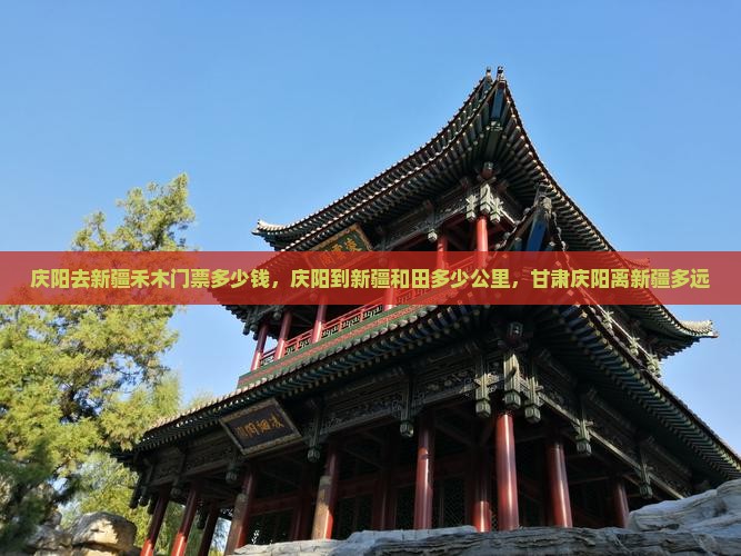 庆阳去新疆禾木门票