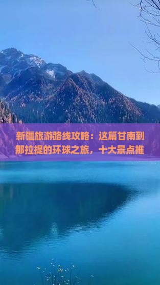 甘南到新疆那拉提旅游