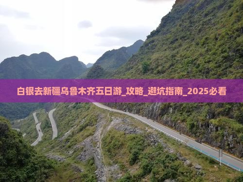 白银去新疆乌鲁木齐五日游