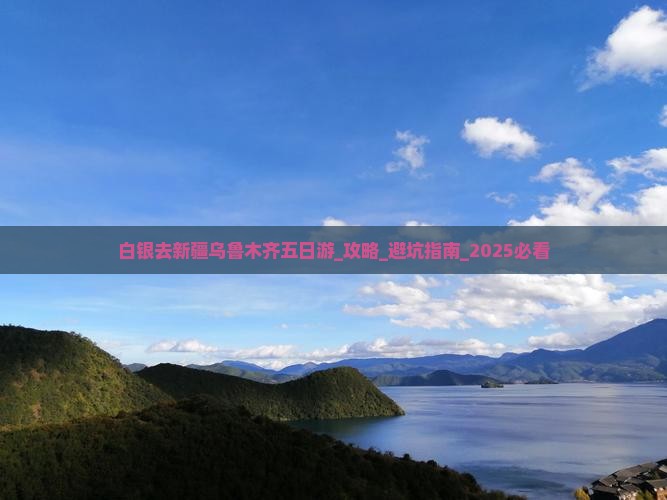 白银去新疆乌鲁木齐五日游