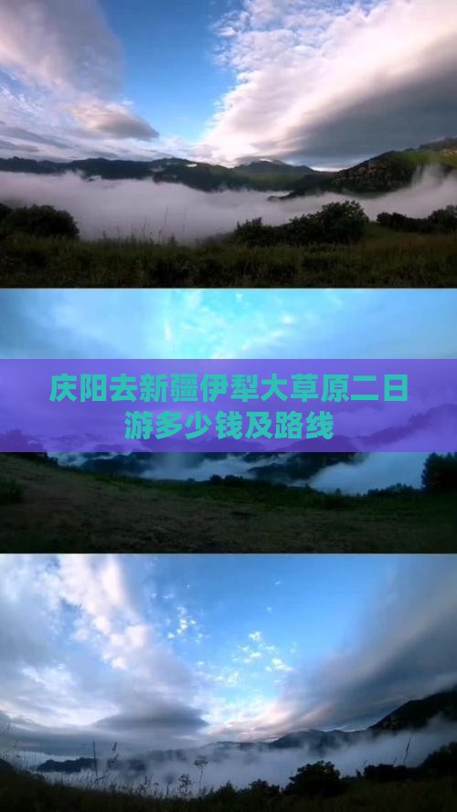 庆阳去新疆伊犁大草原二日游