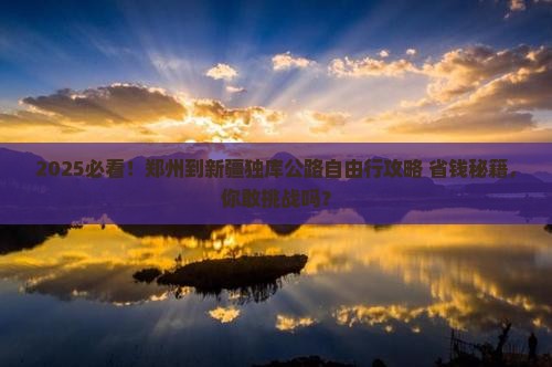 郑州到新疆独库公路自由行