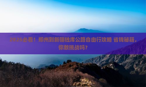 郑州到新疆独库公路自由行