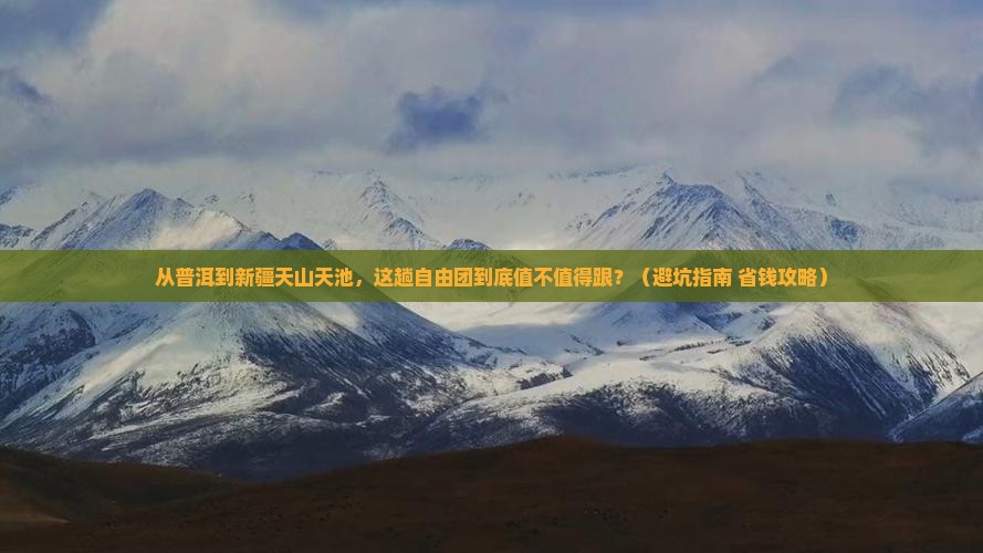 普洱到新疆天山天池自由团