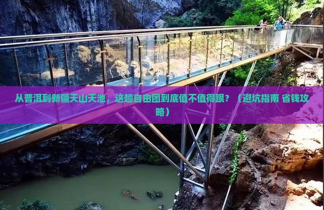 普洱到新疆天山天池自由团