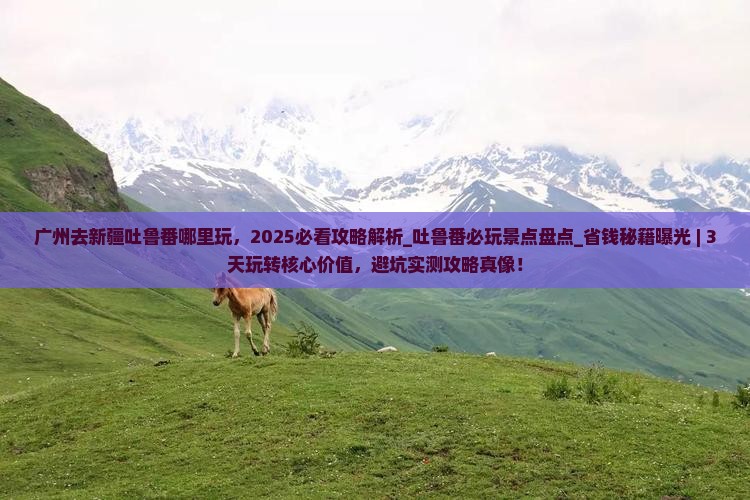 广州去新疆吐鲁番哪里玩