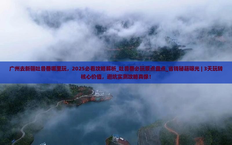 广州去新疆吐鲁番哪里玩