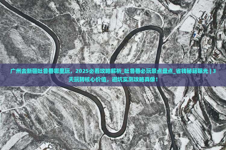 广州去新疆吐鲁番哪里玩