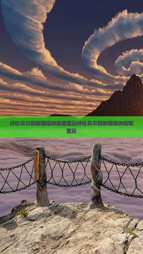 呼伦贝尔到新疆喀纳斯哪里玩