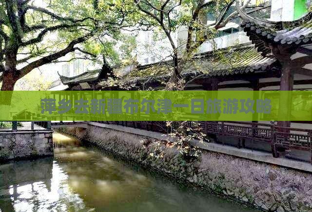 萍乡去新疆布尔津一日