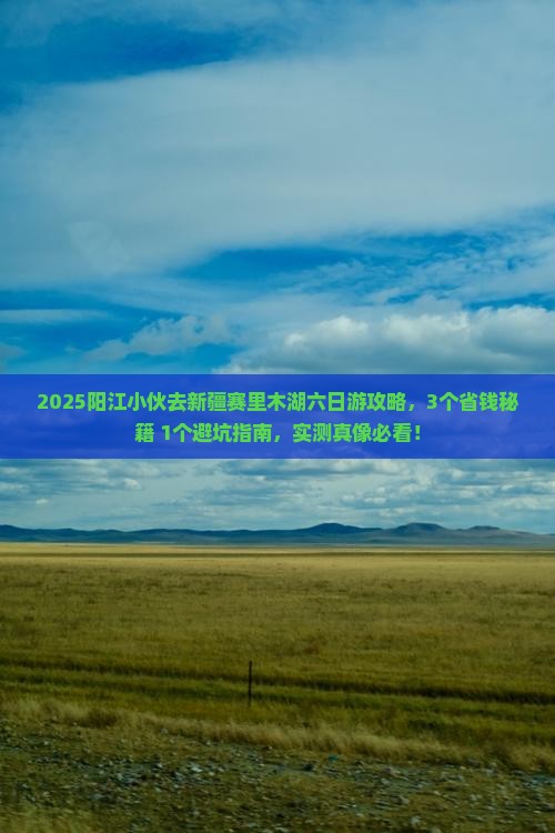 阳江去新疆赛里木湖六日游
