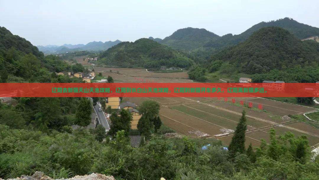 辽阳去新疆天山天池攻略
