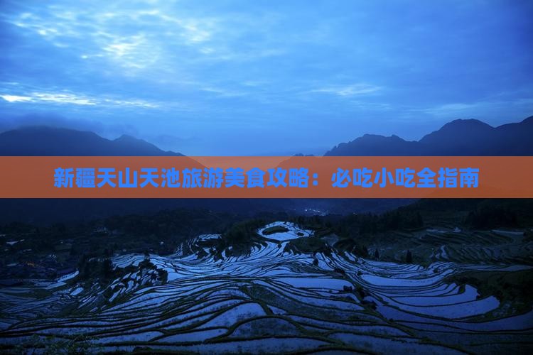 大连去新疆天山天池旅游小吃