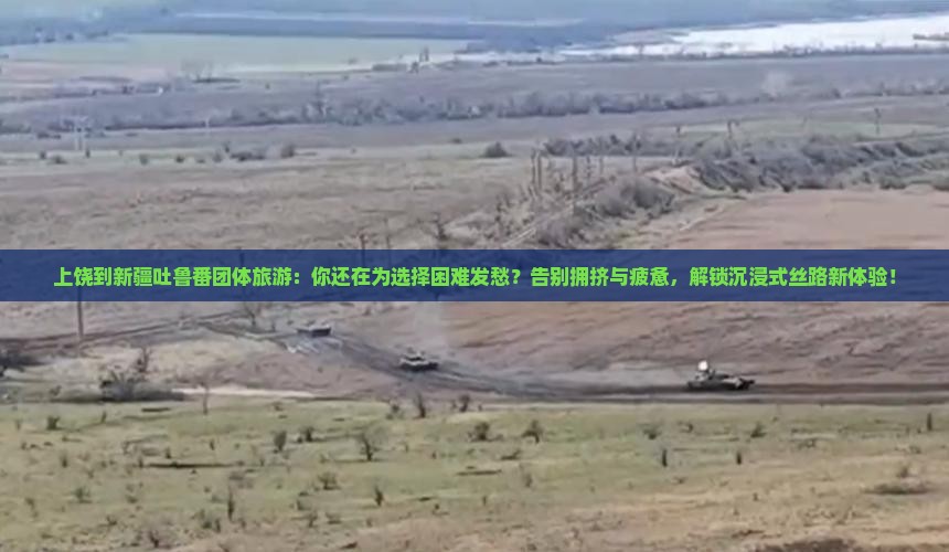 上饶到新疆吐鲁番团体旅游