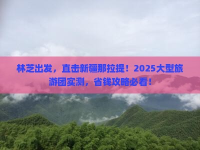 林芝去新疆那拉提大型旅游团