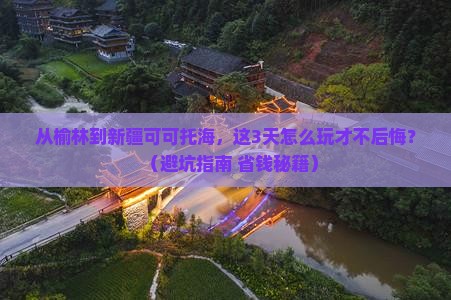 榆林到新疆可可托海景点