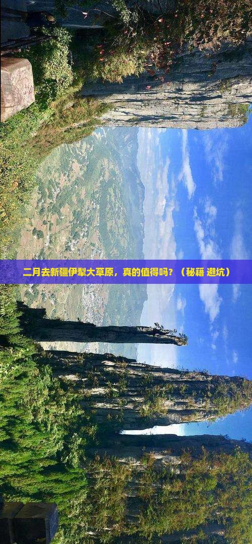 二月到新疆伊犁大草原四日游