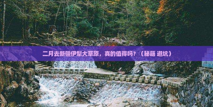 二月到新疆伊犁大草原四日游