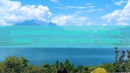克拉玛依去新疆伊犁大草原旅游小吃