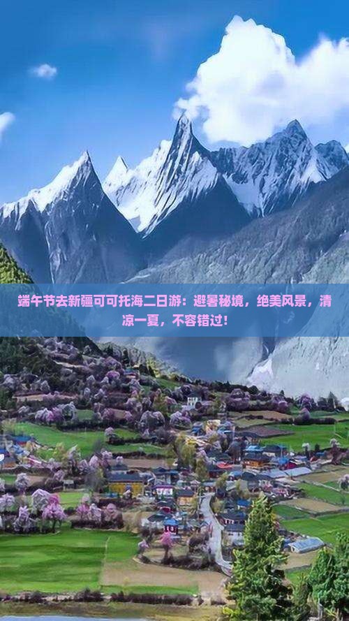 端午节去新疆可可托海二日游
