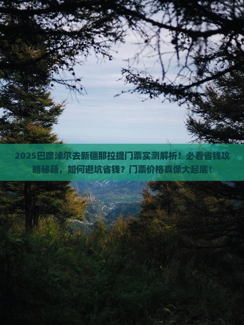 巴彦淖尔去新疆那拉提门票