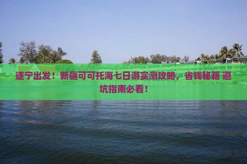 遂宁去新疆可可托海七日游