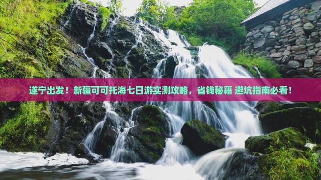 遂宁去新疆可可托海七日游