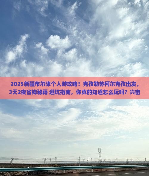 克孜勒苏柯尔克孜到新疆布尔津个人游