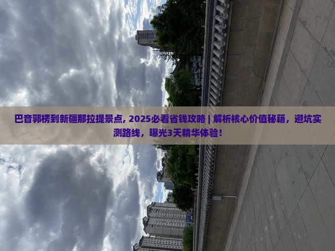 巴音郭楞到新疆那拉提景点