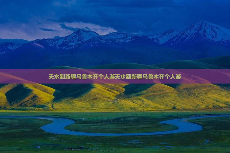 天水到新疆乌鲁木齐个人游